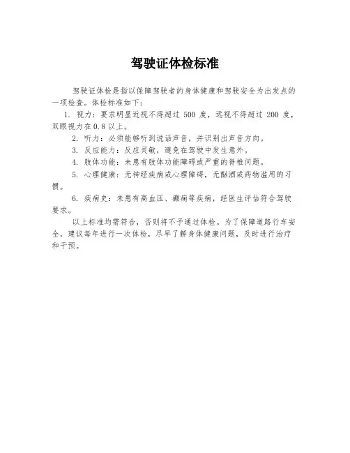 驾驶证体检标准