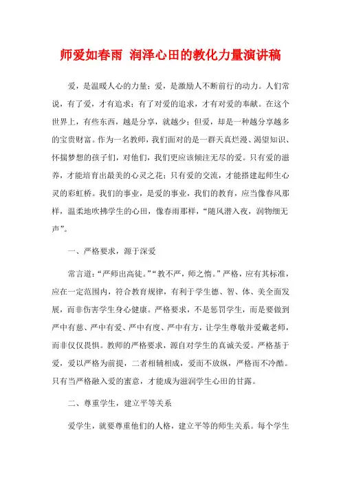 师爱如春雨 润泽心田的教化力量演讲稿