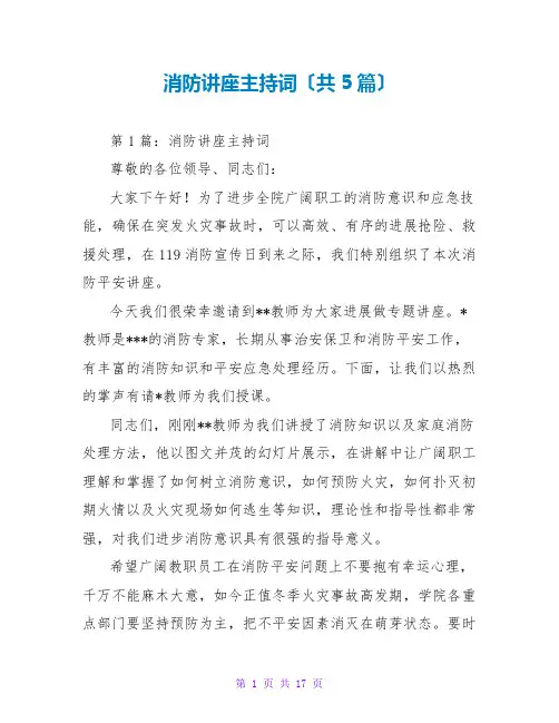 消防讲座主持词(共5篇)