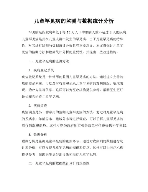 儿童罕见病的监测与数据统计分析