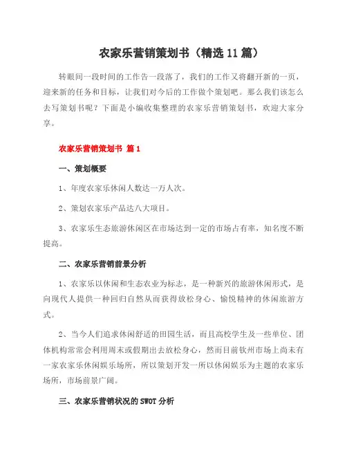 农家乐营销策划书(11篇)