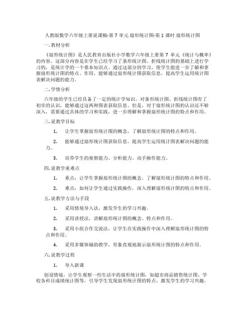 人教版数学六年级上册说课稿-第7单元扇形统计图-第1课时扇形统计图