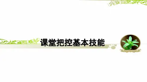 课堂把控的基本技能
