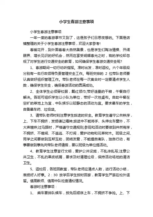 小学生春游注意事项