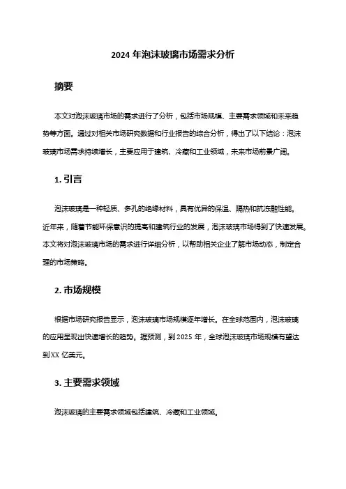 2024年泡沫玻璃市场需求分析