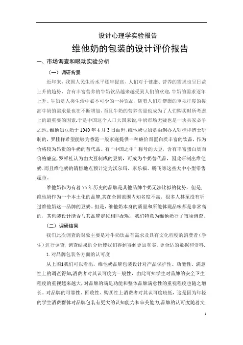 维他奶的包装的设计评价报告模板DOC