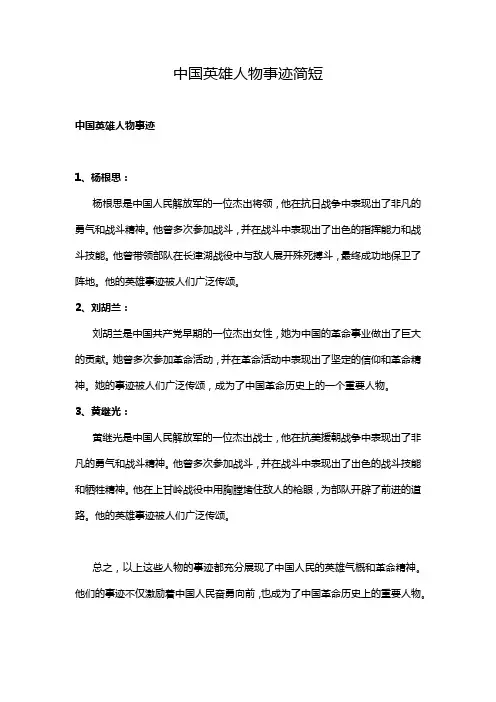 中国英雄人物事迹简短
