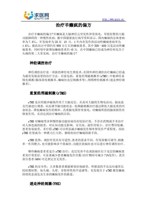 治疗羊癫疯的偏方