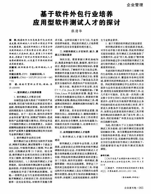 基于软件外包行业培养立用型软件测试人才的探讨