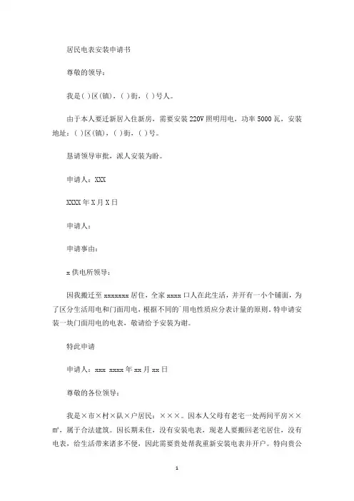 居民电表安装申请书(最新)