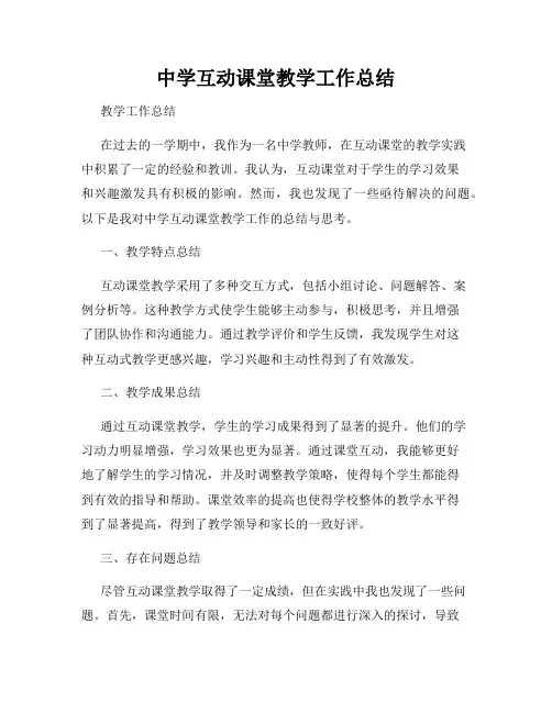 中学互动课堂教学工作总结