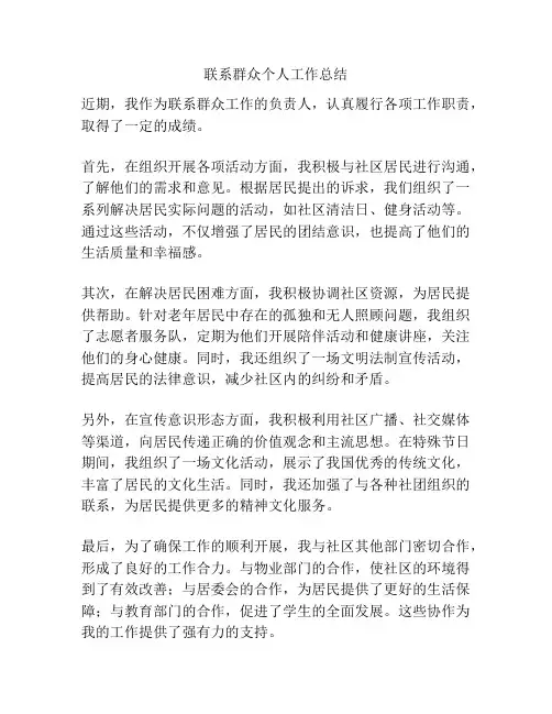 联系群众个人工作总结