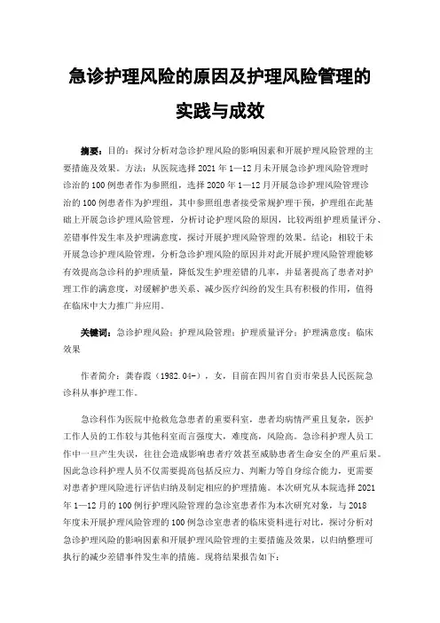 急诊护理风险的原因及护理风险管理的实践与成效