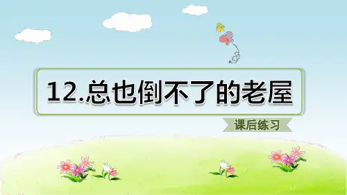 人教部编版语文三年级上册 第四单元 第12课 总也倒不了的小屋 习题(课后练习)