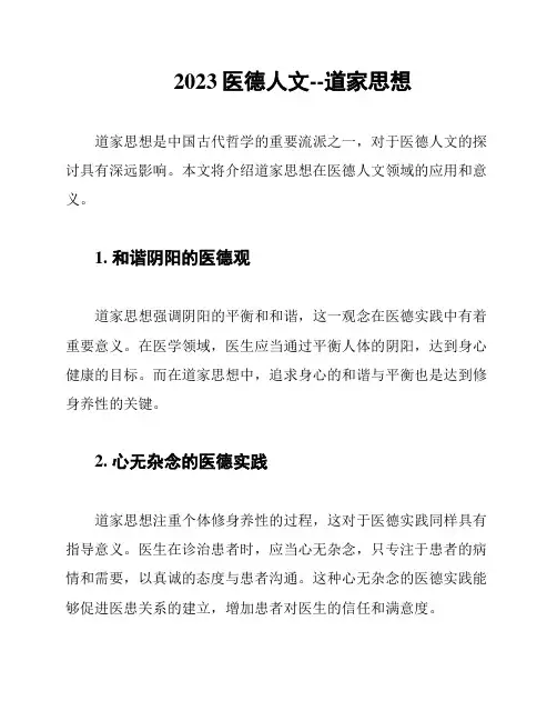 2023医德人文--道家思想