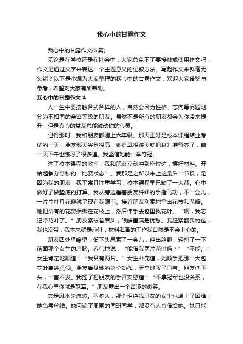 我心中的甘露作文（5篇）