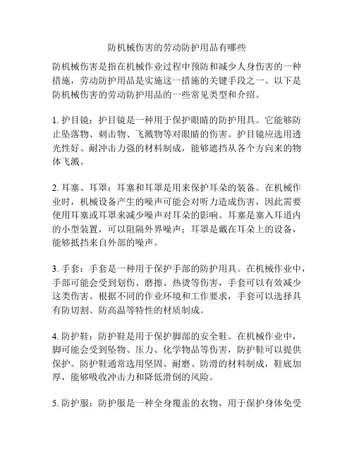 防机械伤害的劳动防护用品有哪些