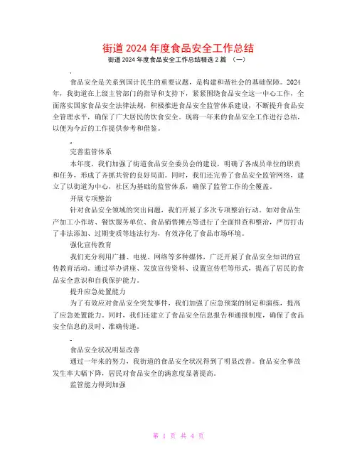 街道2024年度食品安全工作总结2篇
