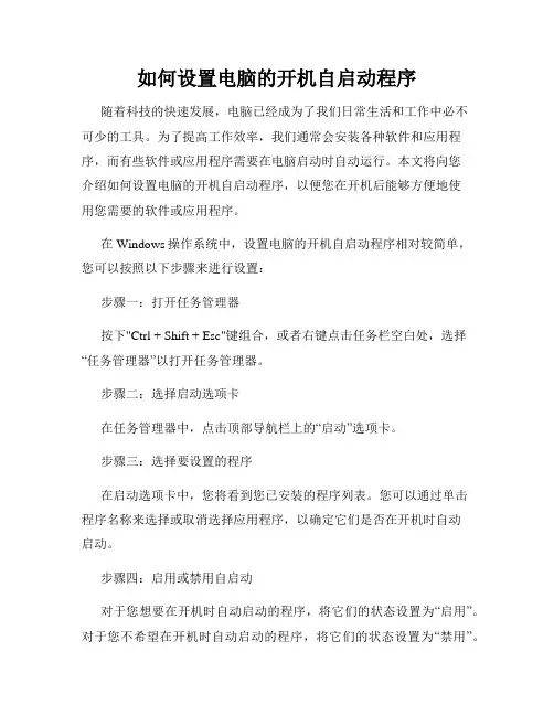 如何设置电脑的开机自启动程序