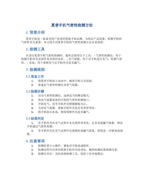 夏普手机气密性检测方法
