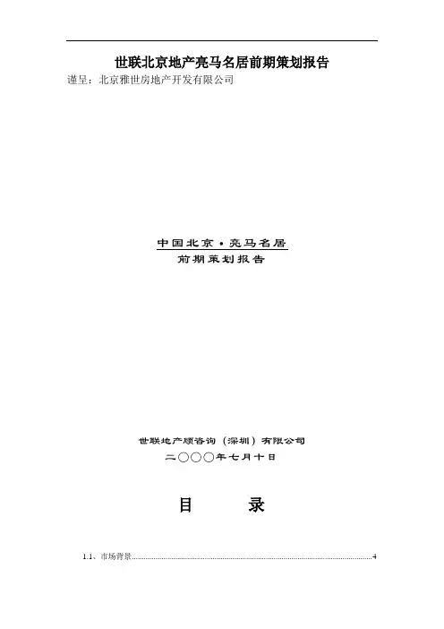世联北京地产亮马名居前期策划报告