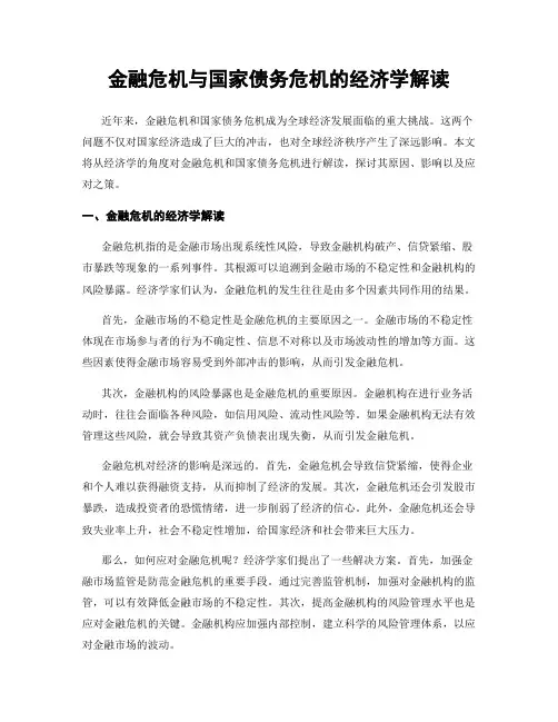 金融危机与国家债务危机的经济学解读