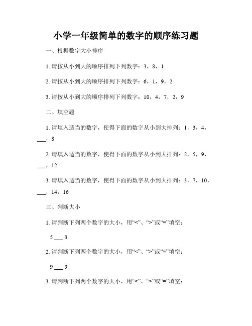 小学一年级简单的数字的顺序练习题