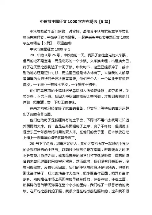 中秋节主题征文1000字左右精选【5篇】