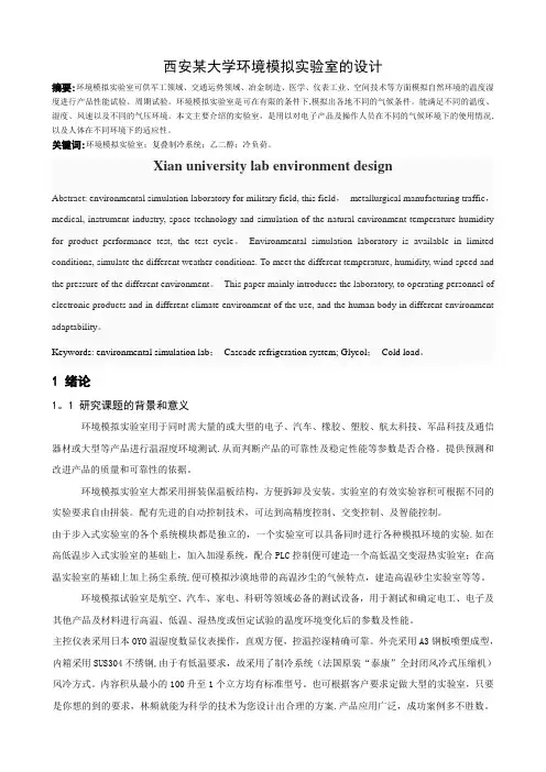 西安某大学环境模拟实验室的设计--毕业设计