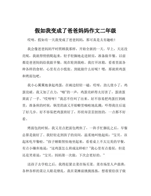 假如我变成了爸爸妈妈作文二年级