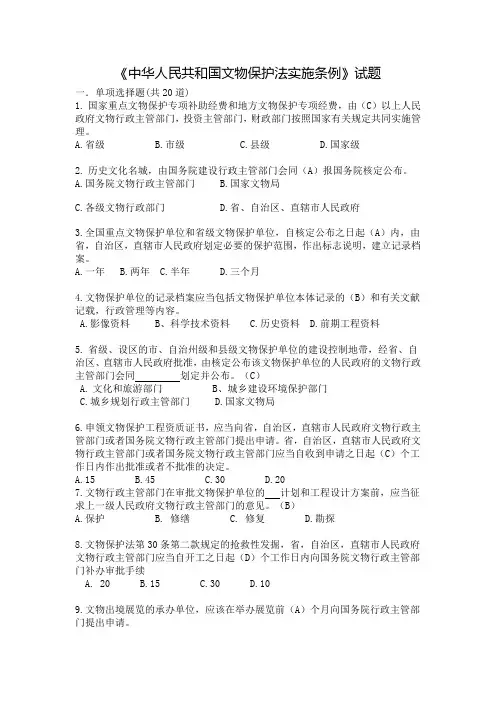 《中华人民共和国文物保护法实施条例》试题及答案