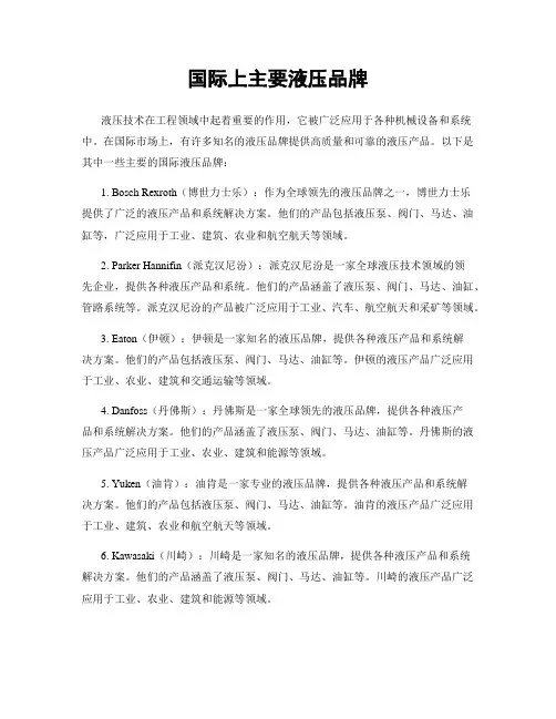 国际上主要液压品牌