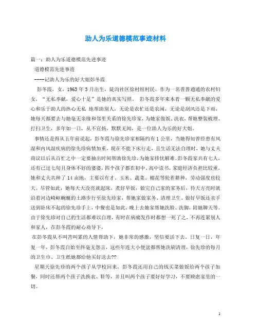 助人为乐道德模范事迹材料
