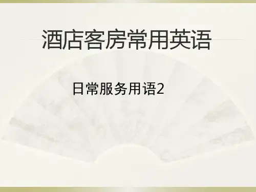 酒店客房常用英语