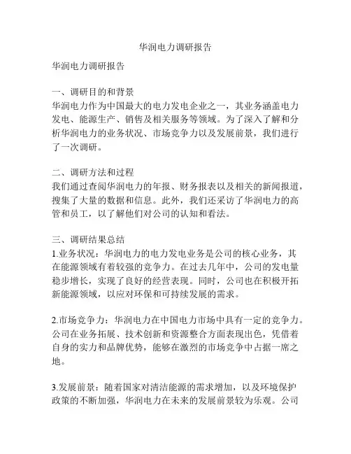 华润电力调研报告