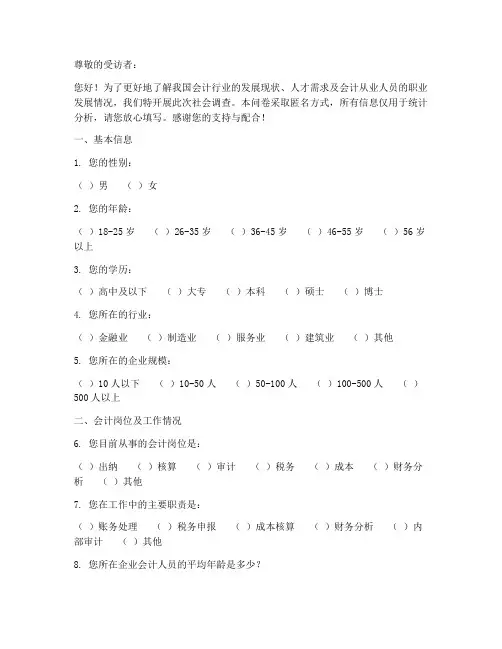 会计社会调查问卷模板