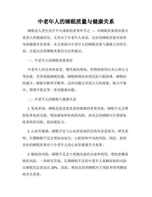 中老年人的睡眠质量与健康关系