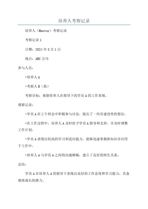 培养人考察记录