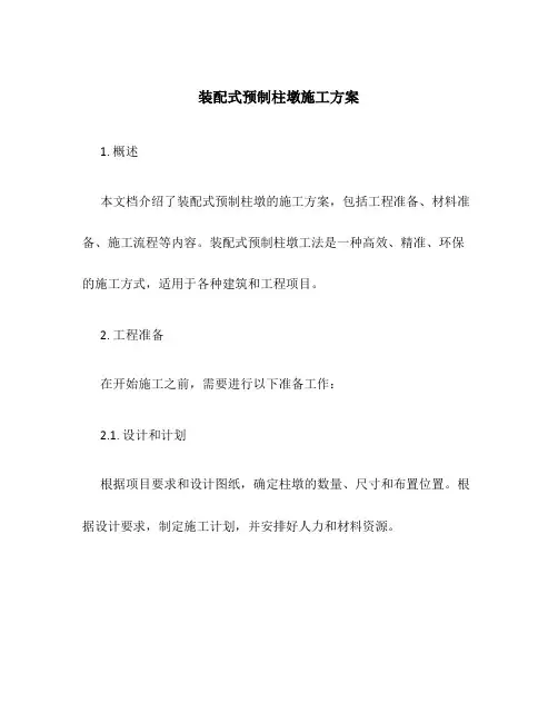 装配式预制柱墩施工方案