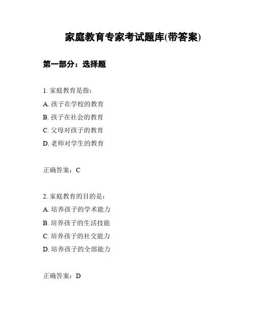 家庭教育专家考试题库(带答案)