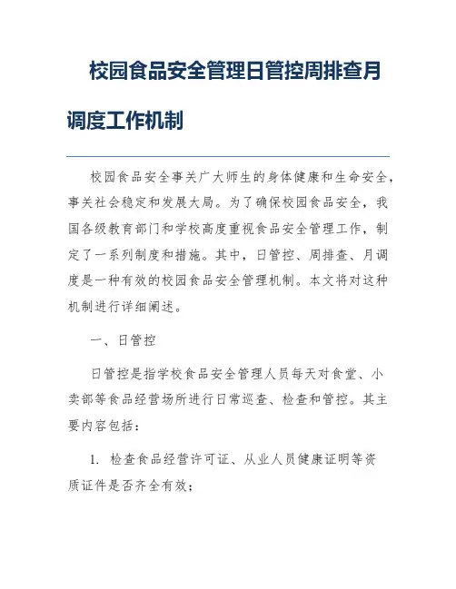 校园食品安全管理日管控周排查月调度工作机制