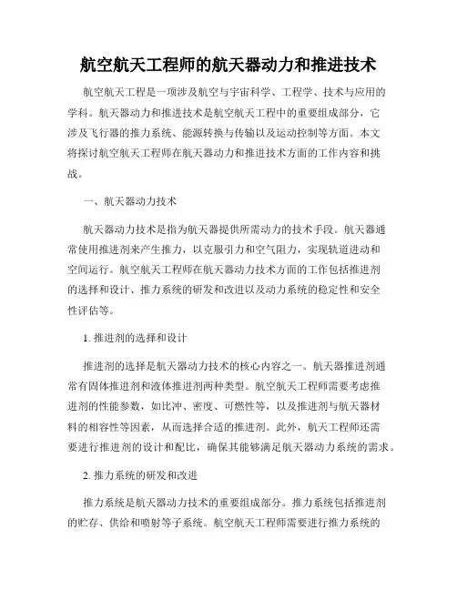 航空航天工程师的航天器动力和推进技术