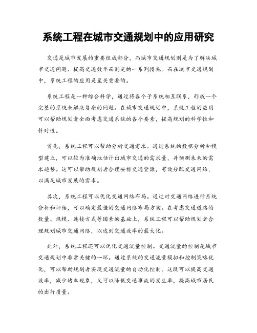 系统工程在城市交通规划中的应用研究