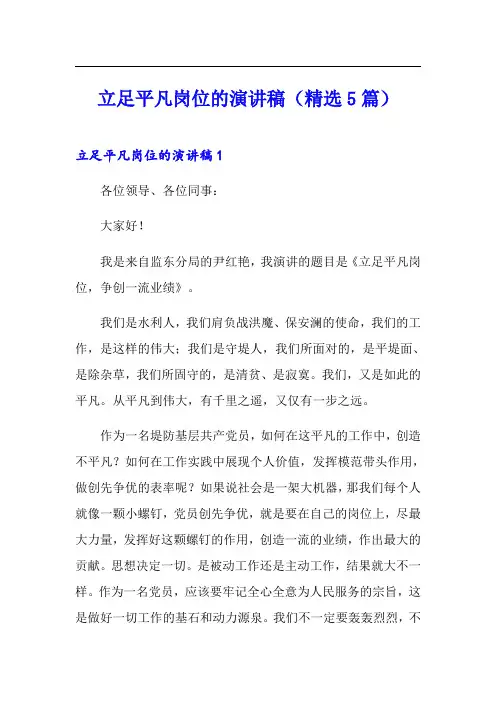 立足平凡岗位的演讲稿(精选5篇)