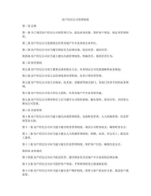 房产经纪公司管理制度