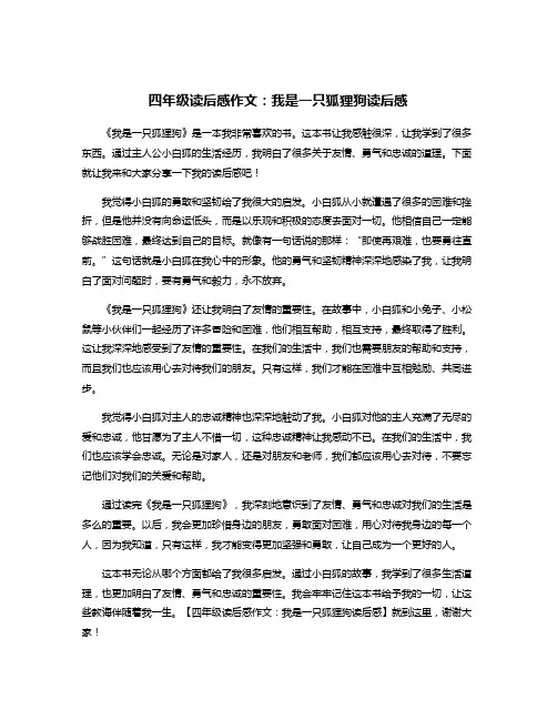 四年级读后感作文：我是一只狐狸狗读后感