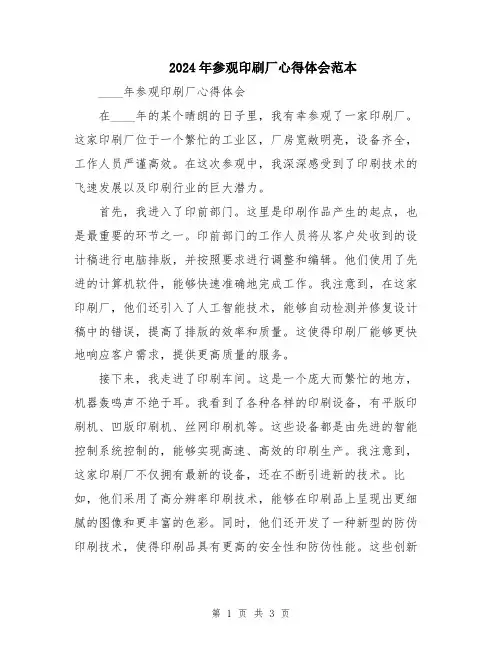 2024年参观印刷厂心得体会范本