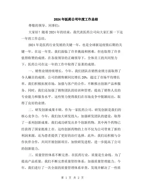 2024年医药公司年度工作总结