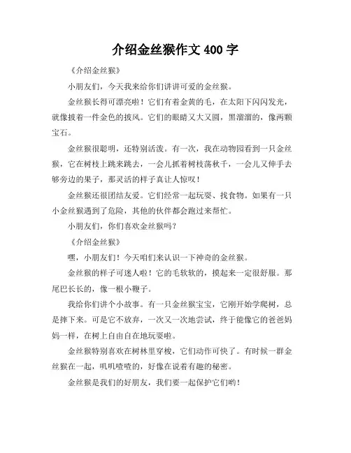 介绍金丝猴作文400字