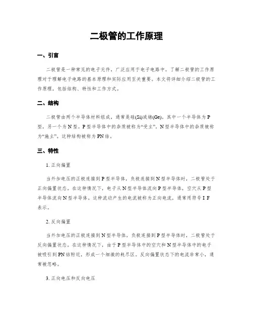 二极管的工作原理